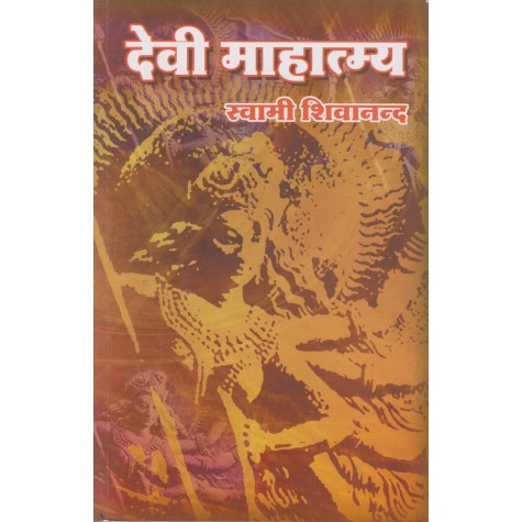Devi Mahatmya (Hindi)-Swami Sivananda-9788170522164