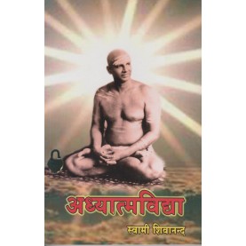 Adhyatmvidya (Hindi)-Swami Sivananda-9788170522256