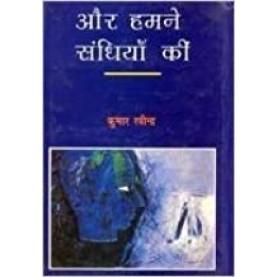 Aur Hamne Sandhiyan Ki-Kumar Ravindra-NAMAN PRAKASHAN-9788181290908