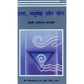Dama, Madhumeh Aur Yoga (Hindi)-Swami Satyananda Saraswati-9788185787480