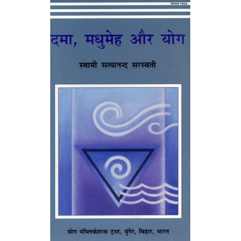 Dama, Madhumeh Aur Yoga (Hindi)-Swami Satyananda Saraswati-9788185787480