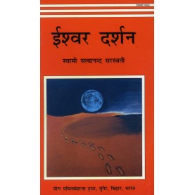 Iswar Darshan (Hindi)-Swami Satyananda Saraswati-9788185787497