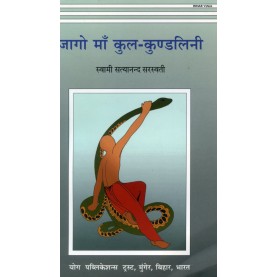 Jago Maa Kula Kundalini (Hindi)-Swami Satyananda Saraswati-9788185787589