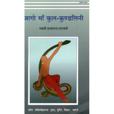 Jago Maa Kula Kundalini (Hindi)-Swami Satyananda Saraswati-9788185787589