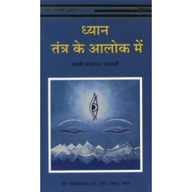 Dhyan Tantra ke Alok me (Hindi)-Swami Satyananda Saraswati-9788185787633