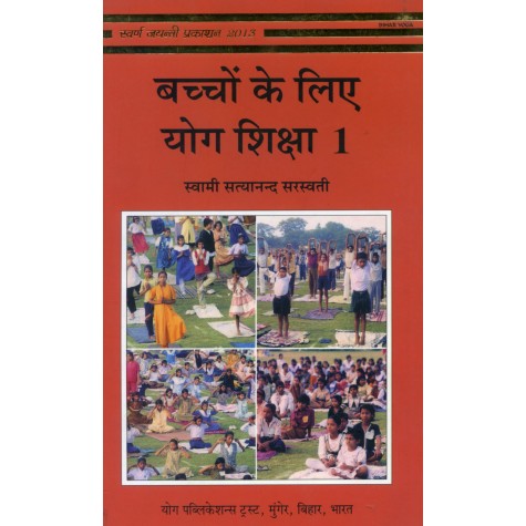 Bachon ke Liye Yoga Shiksah-1 (Hindi)-Swami Satyananda Saraswati-BIHAR  SCHOOL OF YOGA-9788185787770