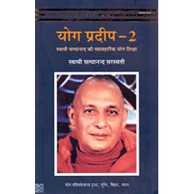 Yoga Pradeep Part 2 (Hindi)-Swami Satyananda Saraswati-9788185787787