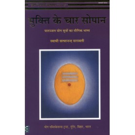Mukti ke Char Sopana (Hindi)-Swami Satyananda Saraswati-9788185787923