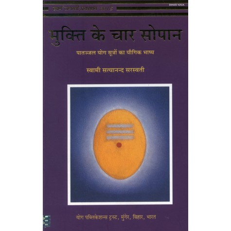Mukti ke Char Sopana (Hindi)-Swami Satyananda Saraswati-9788185787923
