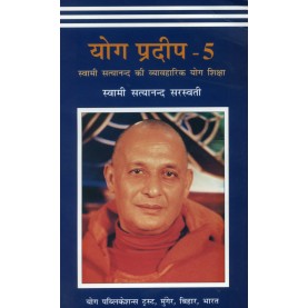 Yoga Pradeep-5 (Hindi)-Swami Satyananda Saraswati-9788186336137
