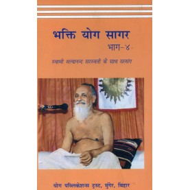 Bhakti Yoga Sagar-(Part-4) (Hindi)-Swami Satyananda Saraswati-BIHAR SCHOOL OF YOGA-9788186336199