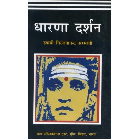 Dharana Darshan (Hindi)-Swami Niranjanananda Saraswati-9788186336212