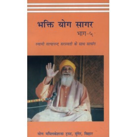 Bhakti Yoga Sagar-(Part-5) (Hindi)-Swami Satyananda Saraswati-BIHAR SCHOOL OF YOGA-9788186336236
