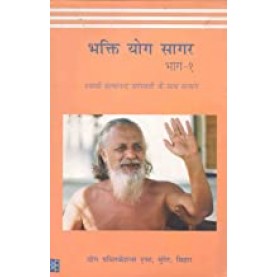 Bhakti Yoga Sagar Part 1 (Hindi)-Swami Satyananda Saraswati-BIHAR SCHOOL OF YOGA-9788186336403