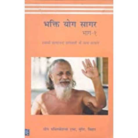 Bhakti Yoga Sagar Part 1 (Hindi)-Swami Satyananda Saraswati-BIHAR SCHOOL OF YOGA-9788186336403
