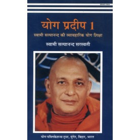 Yoga Pradeep-1 (Hindi)-Swami Satyananda Saraswati-9788186336878