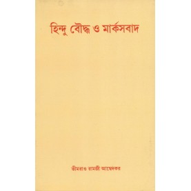 Hinduism Buddhism and Marxism by B.R. Ambedkar [Bangala]-A.R. Biswas & H.B. Chowdhury (tr. & ed.)-MAHA BODHI BOOK AGENCY-9788186551141