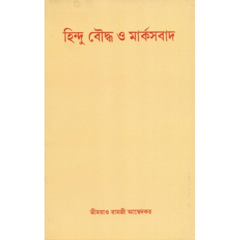 Hinduism Buddhism and Marxism by B.R. Ambedkar [Bangala]-A.R. Biswas & H.B. Chowdhury (tr. & ed.)-MAHA BODHI BOOK AGENCY-9788186551141