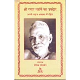 Shri Raman Maharishi ka Updesh Apani Sahaj Avstha mein Rahiye (Hb)-David Godmen-9788186569382