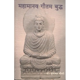 Mahamanav Gautam Buddha  [Hindi]-Sukomal Chaowdhury-MAHA BODHI BOOK AGENCY-9788187032175