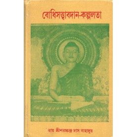 Bodhisattva Avadana Kalpalata [Bangala]-Roy Shree Saratchandra Das Bahadur-MAHA BODHI BOOK AGENCY-9788187032250