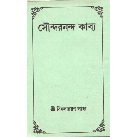 Soundarananda Kabya [Bengali Translation] [Bangala]-Sri Bimala charan Law-MAHA BODHI BOOK AGENCY-9788187032458