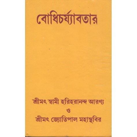 Bodhicharyavatara [Bangala]-Swami Hariharananda Aranya and Srimat Jyotipal Mahasthavir (ed.)-MAHA BODHI BOOK AGENCY-9788187032557