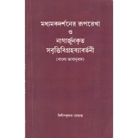 Madhyamaka Darsaner Ruparekha O Nagarjunakrta Savrttigragavyavartani (in Bengali) [Bangala]-Dilipkumar Mohanta-MAHA BODHI BOOK AGENCY-9788187032618