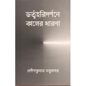 Bhartrharidarsane Kaler Dharana [Bangala]-Maha Bodhi Book Agency-9788187032649