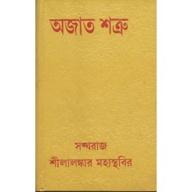 Ajata-Satru [Bangala]-Sangharaj Shilalankar Mahasthavir-MAHA BODHI BOOK AGENCY-9788187032670