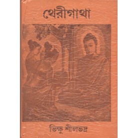 Theri Gatha [Bangala]-Bhikkhu Silabhadra-MAHA BODHI BOOK AGENCY-9788187032717