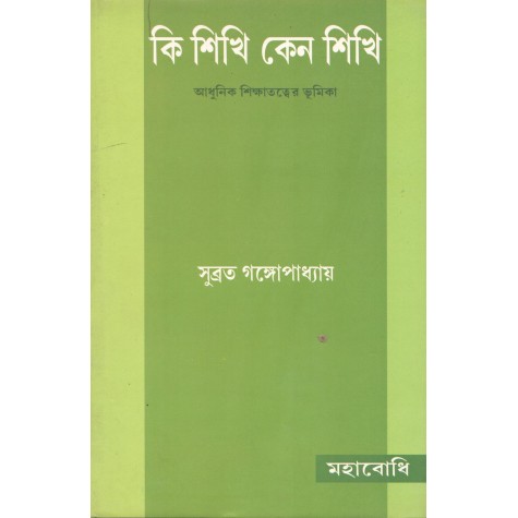 Ki Shikhi Keno Shikhi [Bangala]-Subrata Gangopadhyay-MAHA BODHI BOOK AGENCY-9788187032854