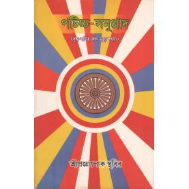 Paticca-Samuppada [Bangala] - Shri Prajnaloka Sthabir-MAHA BODHI BOOK AGENCY-9788187032861