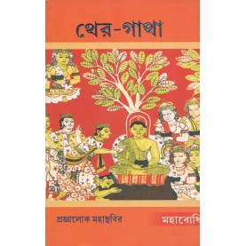Theri-Gatha [Bangala]-Praggaloke Mahasthabir-MAHA BODHI BOOK AGENCY-9788187032915