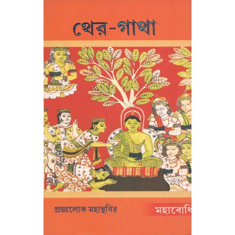 Theri-Gatha [Bangala]-Praggaloke Mahasthabir-MAHA BODHI BOOK AGENCY-9788187032915