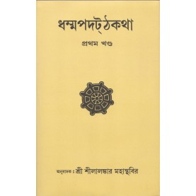 Dhammapada Atthakatha Part-I [Yamaka Vagga] Text with Bengali Translation [Bangala]-Sri Silalankara Mahathera-MAHA BODHI BOOK AGENCY-9788187032984