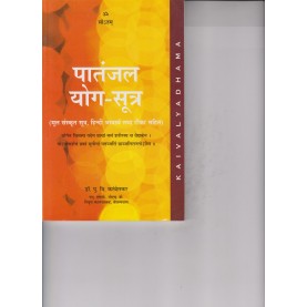 Patanjala Yoga Sutra-P.V. Karambelkar-9788189485184