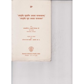 Ayurved Sutrani athava charaksaram -KEVALADHAMA-Swami Digambarji-9788189485399