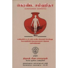 Gheranda Samhita -Kaivalyadhama-9788189485436