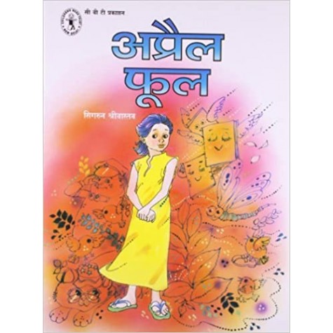 April Fool (Hindi) (Children's Book Trust, New Delhi)-Sigrun Srivastava-CHILDREN'S BOOK TRUST-9788189750206