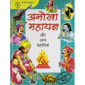 Anokha Mahayagya Aur Anya Kahaniyan (Hindi) [Golden Set] (Children's Book Trust, New Delhi)-SUBHADRA MALVI-CHILDREN'S BOOK TRUST-9788189750596