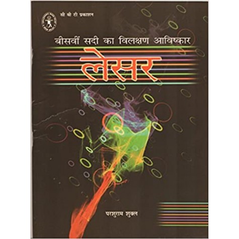 Beesavin Sadi Ka Vilakshan Aavishkar: Laser (Hindi) (Children's Book Trust, New Delhi)-Parshuram Shukl-9788189750640