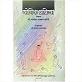 Yogic Prakriya(Marathi)-Lonavla-9788190820301