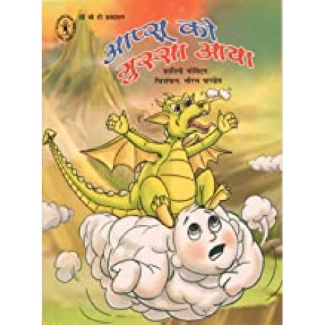 Apsu Ko Gussa Aya (Hindi) (Children's Book Trust, New Delhi)-Shantini Govindan -CHILDREN'S BOOK TRUST-9789380076614