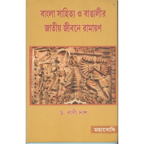 Bangla Sahitya O Bangalir Jatiya Jivane Ramayana [Bangala]-Bani Das-MAHA BODHI BOOK AGENCY-9789380336060