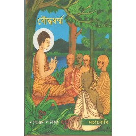 Bauddha Dharma [Bangala]-Satyendra Nath Thakur-MAHA BODHI BOOK AGENCY-9789380336077