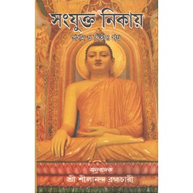 Samyukta Nikaya Part-I & II [Bangala]-Sri Silananda, Brahmachari (tr.)-MAHA BODHI BOOK AGENCY-9789380336206
