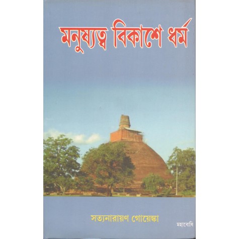 Manusyatva Vikase Dharma [Bangala]-Satyanarayan Goenka-MAHA BODHI BOOK AGENCY-9789380336220