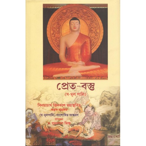 Pretu-Bastu [Bangala] -Sthabir (tr.), Sumanapal Bhikkhu (ed.)-MAHA BODHI BOOK AGENCY-9789380336251