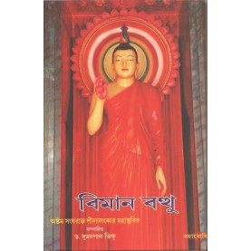 Vimanavatthu [Bangala]-Sthabir (tr.) -MAHA BODHI BOOK AGENCY-9789380336268